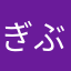 ぎぶす