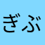 ぎぶず