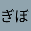 ぎぼし