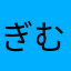 ぎむせを