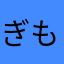 ぎもちん