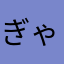 ぎゃ