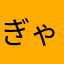 ぎゃうぽゆ