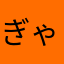 ぎゃぎゃぎゃlぎょえー