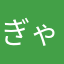 ぎゃくに…
