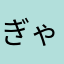 ぎゃくまんじ