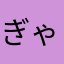 ぎゃっつみー