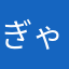 ぎゃとら