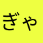 ぎゃべ