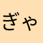 ぎゃめい