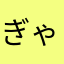 ぎゃらて