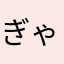 ぎゃるにゃん
