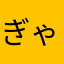 ぎゃるん閣下