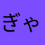 ぎゃろいど