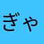 ぎゃんかわ！ﾄｩﾝｸ！