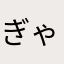 ぎゃ33