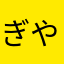 ぎやまん