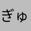 ぎゅうにゅうだいすき