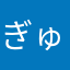 ぎゅうひざらし