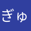 ぎゅうヤン