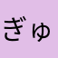 ぎゅた