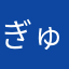 ぎゅりぎゅり