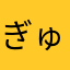 ぎゅーた