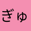 ぎゅーたん