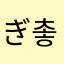 ぎゅーちゃん 촣아