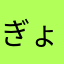 ぎょあんな