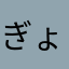 ぎょいぃ