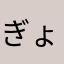 ぎょううり
