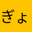 ぎょうざ　