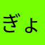 ぎょうざ🩷