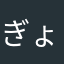 ぎょうでん