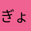 ぎょうれつまち