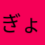 ぎょぇえ