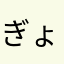 ぎょえんだいすき