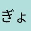 ぎょくgyoku