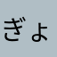 ぎょにくさん