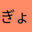 ぎょにそさん