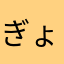 ぎょぴぎょぴ