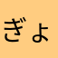 ぎょまんまんまん