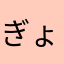 ぎょりのふ