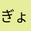 ぎょんみいいずみとし