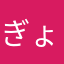 ぎょーざー