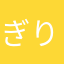 ぎりあた