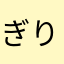 ぎりぎりじん