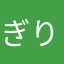 ぎりぎりんちょ