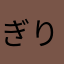 ぎりOUT